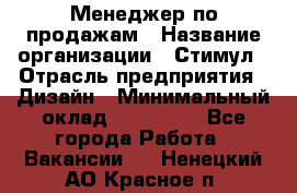 Менеджер по продажам › Название организации ­ Стимул › Отрасль предприятия ­ Дизайн › Минимальный оклад ­ 120 000 - Все города Работа » Вакансии   . Ненецкий АО,Красное п.